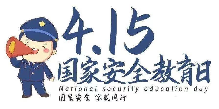 全民國家教育安全日 人人都是維護國家安全的主角